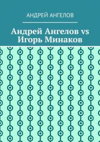 Андрей Ангелов - Андрей Ангелов vs Игорь Минаков