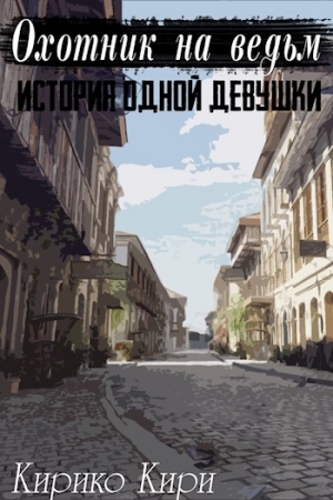 Обложка книги «История одной девушки» — Кирико Кири
