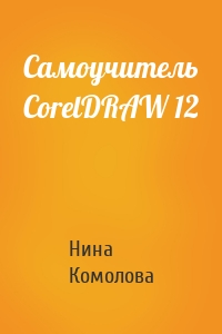 Самоучитель CorelDRAW 12