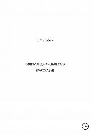 Обложка книги «Килиманджарская сага. Рассказы» — Геннадий Любин