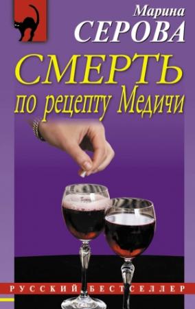 Обложка книги «Смерть по рецепту Медичи» — Марина Серова