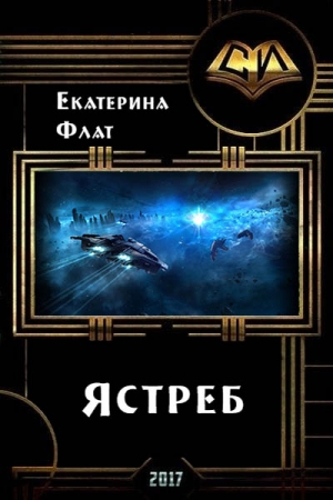 Обложка книги «Ястреб (СИ)» — Екатерина Флат