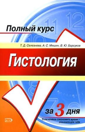 Обложка книги «Гистология» — Татьяна Дмитриевна Селезнева, А. Мишин, В. Барсуков