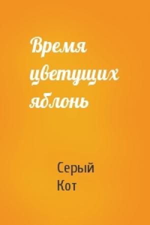 Обложка книги «Время цветущих яблонь» — Серый Кот