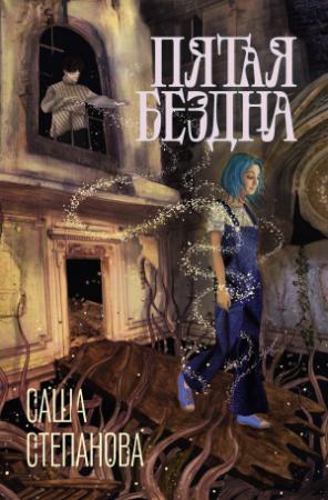 Обложка книги «Пятая Бездна» — Саша Степанова