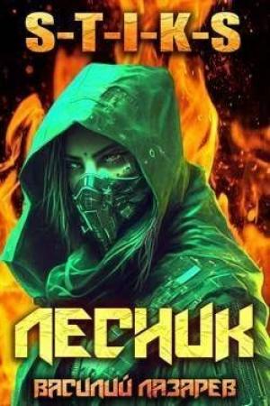 Обложка книги «И пришел Лесник! 3 (СИ)» — Василий Лазарев