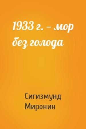 Обложка книги «1933 г. — мор без голода» — Сигизмунд Миронин