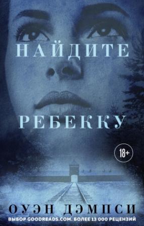 Обложка книги «Найдите Ребекку» — Оуэн Дэмпси
