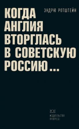 Обложка книги «Когда Англия вторглась в Советскую Россию» — Эндрю Ротштейн