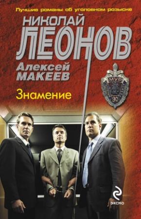 Обложка книги «Знамение» — Николай Леонов, Алексей Макеев