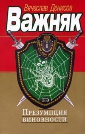 Обложка книги «Презумпция виновности» — Вячеслав Денисов