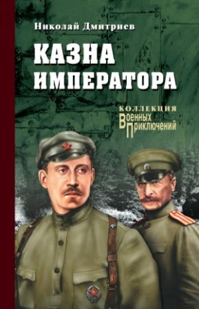 Обложка книги «Казна императора» — Николай Дмитриев