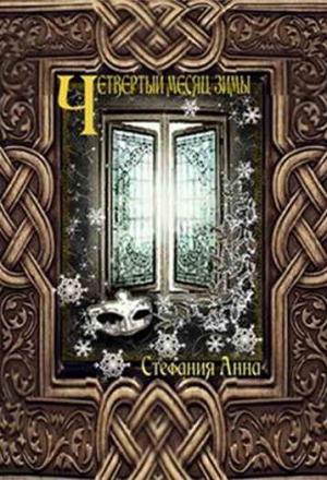 Обложка книги «Четвертый месяц зимы (СИ)» — Анна Степанова