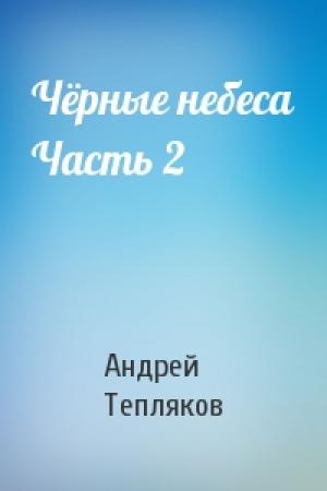 Обложка книги «Чёрные небеса Часть 2» — Андрей Тепляков