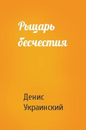 Обложка книги «Рыцарь бесчестия» — Денис Украинский