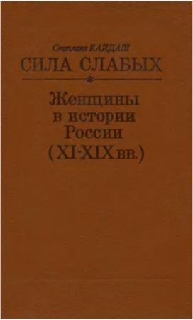 Обложка книги «Сила слабых - Женщины в истории России (XI-XIX вв.)» — Светлана Кайдаш