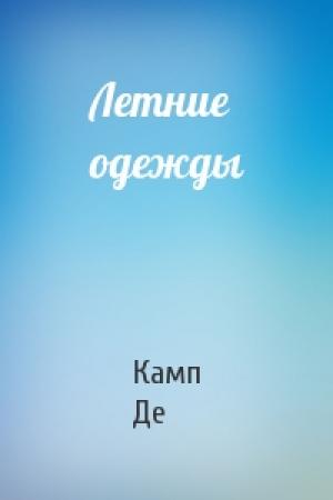 Обложка книги «Летние одежды» — Лайон Спрэг Де Камп