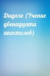 - Дидахе (Учение двенадцати апостолов)