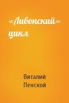 Виталий Пенской - «Ливонский» цикл