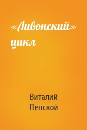 Обложка книги ««Ливонский» цикл» — Виталий Пенской