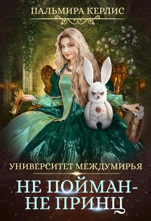 Обложка книги «Университет Междумирья 3. Не пойман – не принц» — Пальмира Керлис