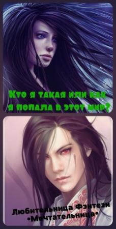 Обложка книги «Кто я такая или как я попала в этот мир? (СИ)» — Мария Николаевна Мечтательница