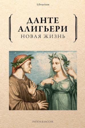 Обложка книги «Новая жизнь» — Данте Алигьери