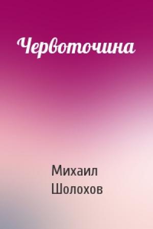 Обложка книги «Червоточина» — Михаил Шолохов