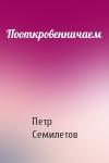 Петр Семилетов - Пооткровенничаем