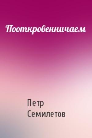 Обложка книги «Пооткровенничаем» — Петр Семилетов