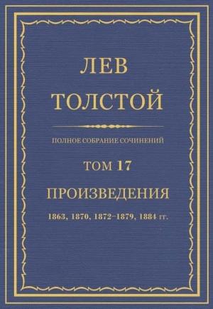 Обложка книги «Полное собрание сочинений. Том 17. Произведения 1863, 1870, 1872-1879, 1884 гг.» — Лев Николаевич Толстой