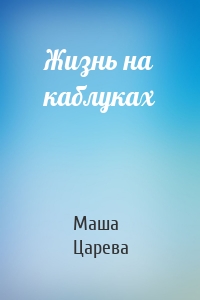 Жизнь на каблуках