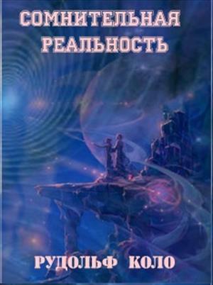 Обложка книги «Сомнительная реальность» — Коло Рудольф