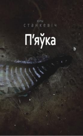 Обложка книги «П'яўка» — Юрий Станкевич