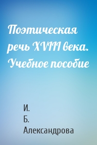 Поэтическая речь XVIII века. Учебное пособие