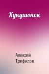 Алексей Трефилов - Кукушонок