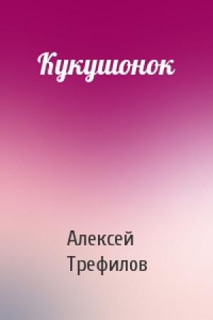 Обложка книги «Кукушонок» — Алексей Трефилов