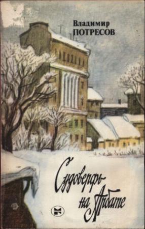 Обложка книги «Судоверфь на Арбате» — Владимир Потресов