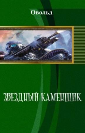 Обложка книги «Звёздный Каменщик (СИ)» — Овольд