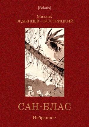 Обложка книги «Сан-Блас. Избранное» — Михаил Ордынцев-Кострицкий