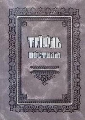 Обложка книги «Триодь постная [русский перевод]»