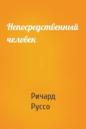 Обложка книги «Непосредственный человек» — Ричард Руссо
