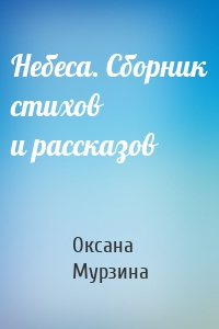 Небеса. Сборник стихов и рассказов