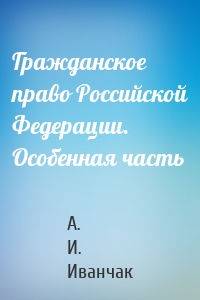 Гражданское право Российской Федерации. Особенная часть