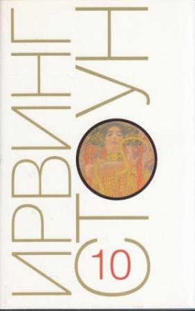 Обложка книги «Те, кто любит. Окончание» — Ирвинг Стоун