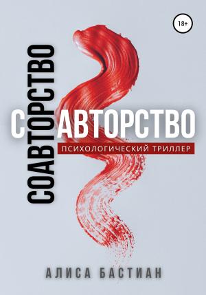 Обложка книги «Соавторство» — Алиса Бастиан