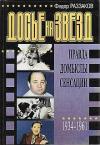Федор Раззаков - Досье на звезд: правда, домыслы, сенсации, 1934-1961
