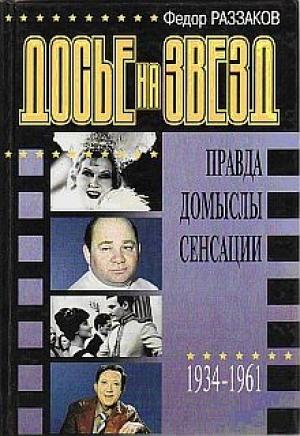 Обложка книги «Досье на звезд: правда, домыслы, сенсации, 1934-1961» — Федор Раззаков