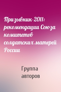 Призывник-2011: рекомендации Союза комитетов солдатских матерей России