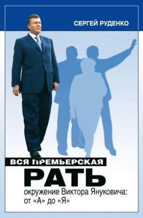 Обложка книги «Вся премьерская рать» — Сергей Руденко